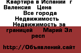 Квартира в Испании, г.Валенсия › Цена ­ 300 000 - Все города Недвижимость » Недвижимость за границей   . Марий Эл респ.